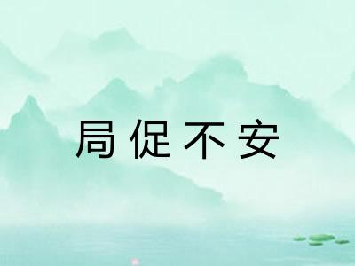 局促不安