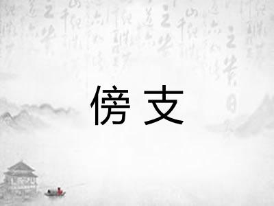 傍支
