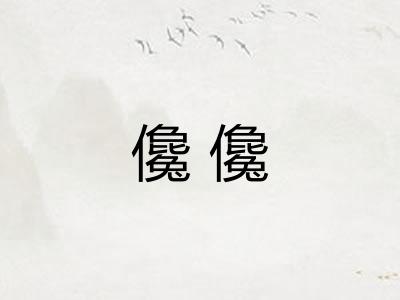 儳儳