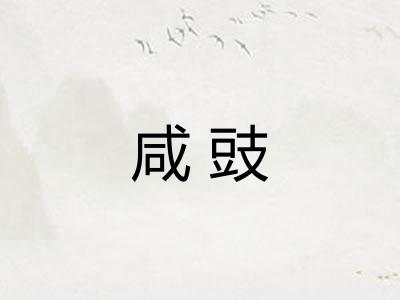 咸豉