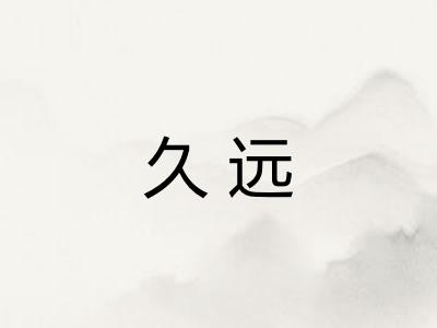 久远
