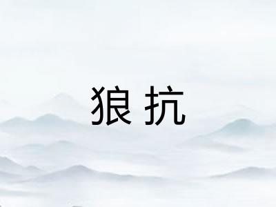 狼抗