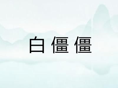 白僵僵
