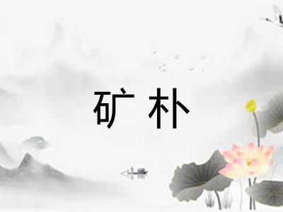 矿朴