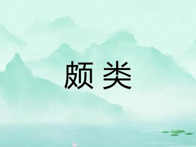 颇类