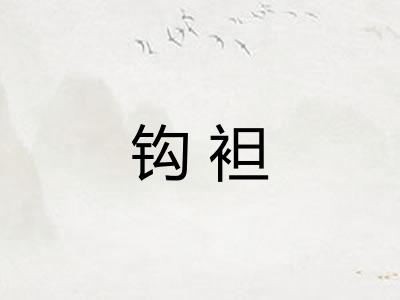 钩袒