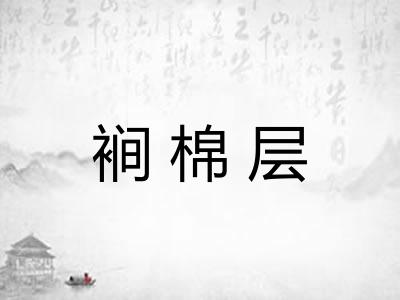 裥棉层
