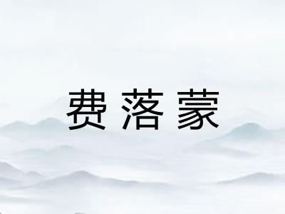 费落蒙