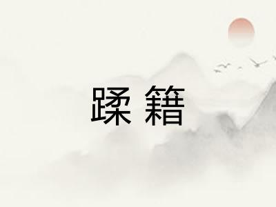 蹂籍