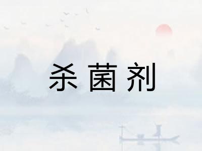 杀菌剂