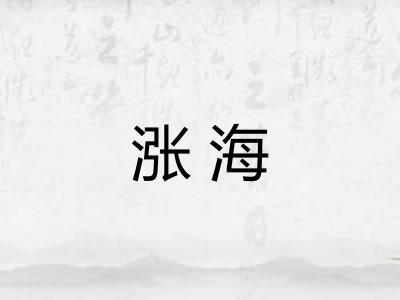 涨海