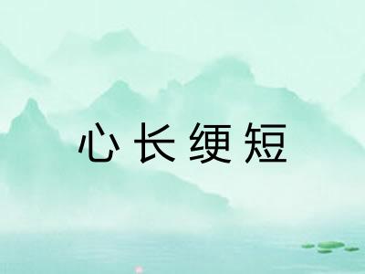心长绠短