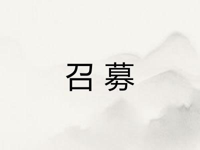 召募