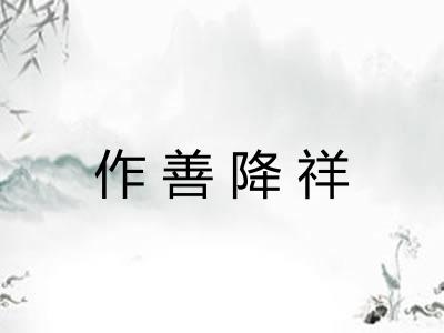 作善降祥