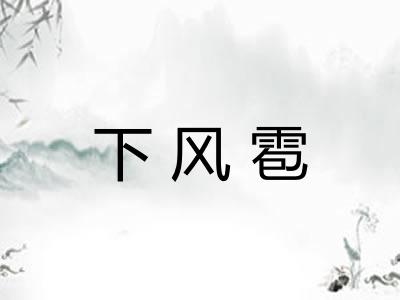下风雹