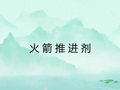 火箭推进剂
