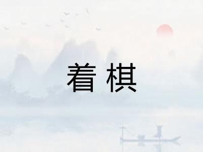 着棋