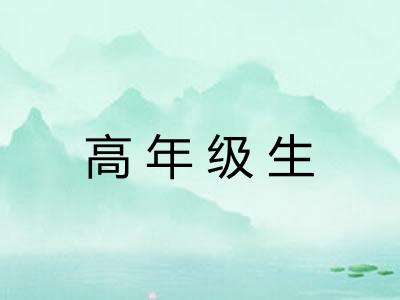 高年级生