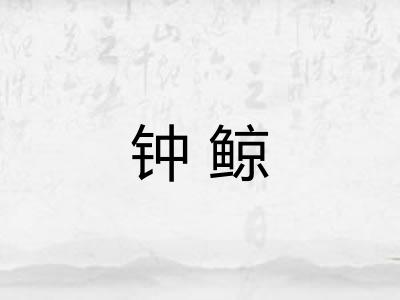 钟鲸
