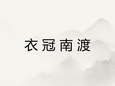 衣冠南渡