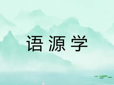 语源学