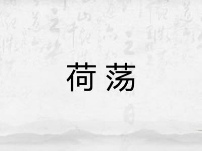 荷荡