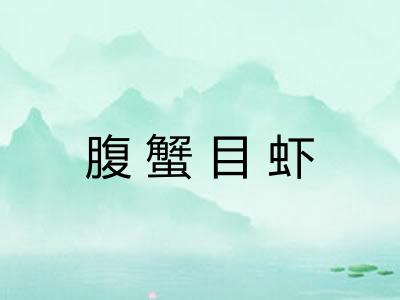 腹蟹目虾