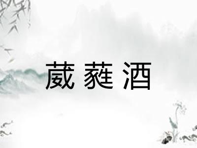 葳蕤酒
