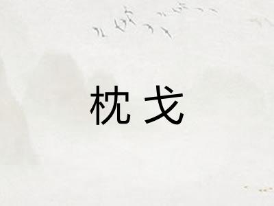 枕戈