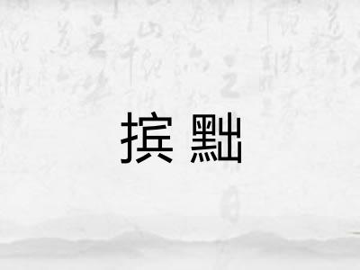 摈黜