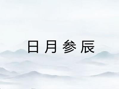 日月参辰
