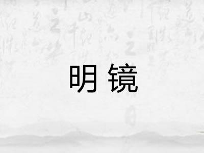 明镜