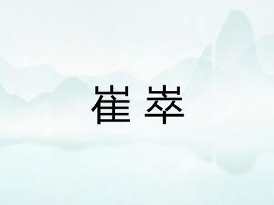 崔崒
