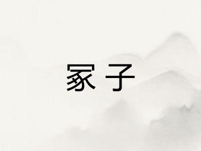 冢子