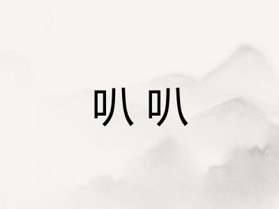 叭叭