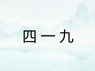 四一九