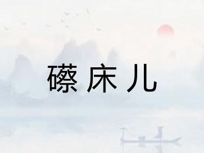 礤床儿