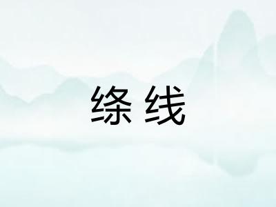 绦线