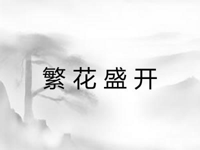繁花盛开