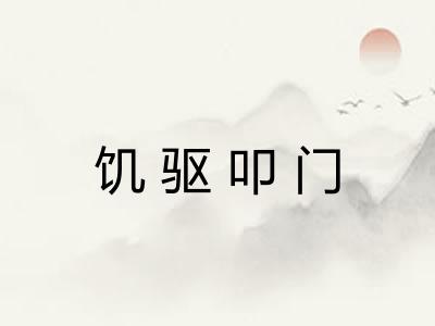 饥驱叩门