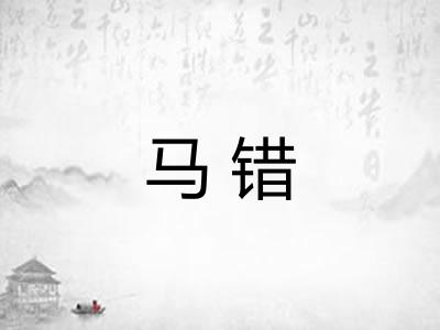 马错