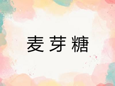 麦芽糖