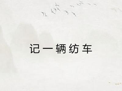 记一辆纺车