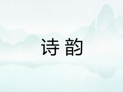 诗韵