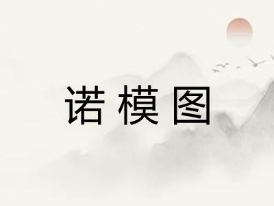 诺模图