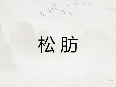 松肪