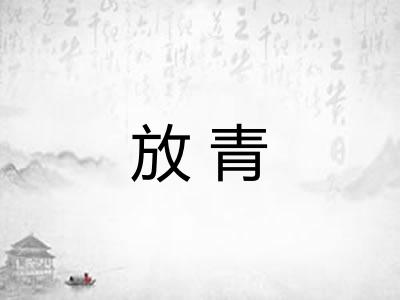 放青