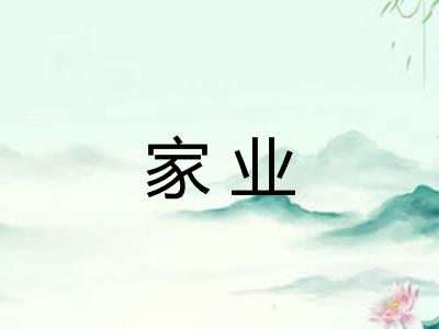 家业