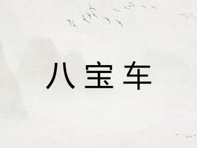 八宝车