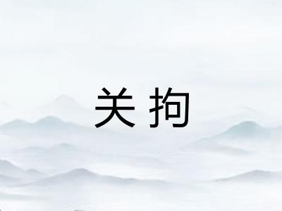 关拘